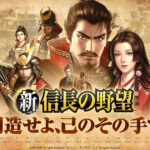 【新・信長の野望】初心者におすすめ戦国シミュレーションゲーム